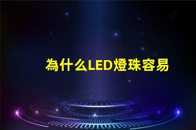 為什么LED燈珠容易燒壞 led光管容易燒壞是什么原因
